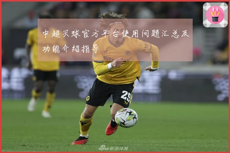 中超买球官方平台使用问题汇总及功能介绍指导
